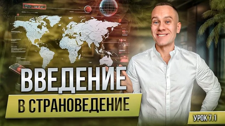 Обложка урока «Введение в страноведение»