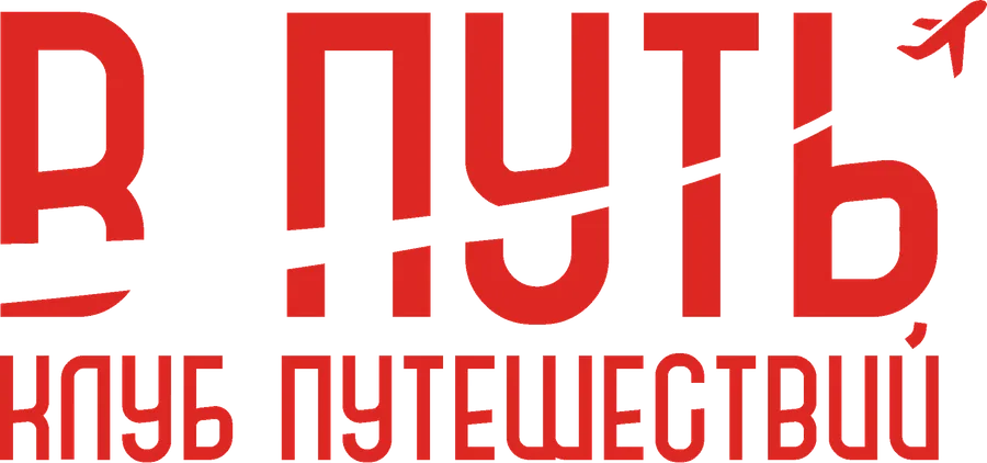 В ПУТЬ — Клуб путешествий
